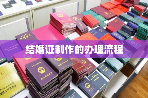 瑞昌结婚证制作的办理流程