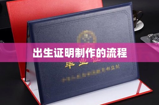 莱州出生证明制作的流程