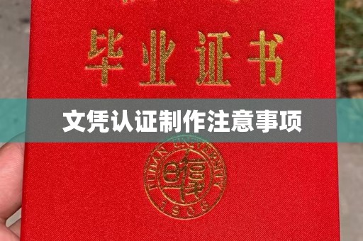 崇仁文凭认证制作注意事项